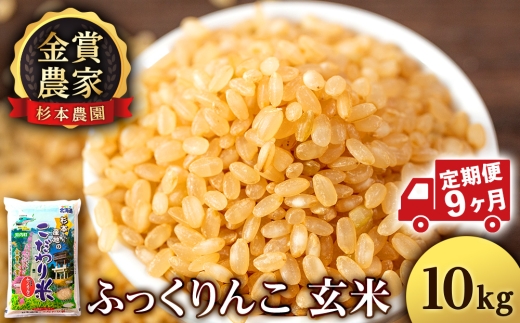 【定期便9回】ふっくりんこ玄米10kg≪杉本農園≫
