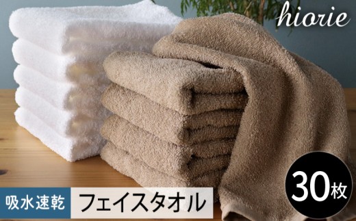 ヒオリエ 吸水速乾フェイスタオル 30枚 モカ＆ホワイト【タオル 泉州タオル 吸水 普段使い 無地 シンプル 日用品 家族 たおる まとめ買い】