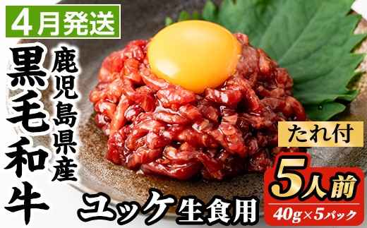 i907-2604 ＜2026年4月中に発送予定＞鹿児島県産黒毛和牛ユッケ5人前(40g×5P・計200g)   肉 牛肉 黒毛和牛 国産 鹿児島県産 ユッケ 生食 旨み 選べる 発送月 選択 【カミチク】 1198402 - 鹿児島県出水市