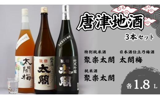 [セット][太閤]唐津地酒こだわり限定セット-2(聚楽太閤純米吟醸1.8L、聚楽太閤純米酒1.8L、日本酒仕立乃梅酒太閤梅1.8L×各1本)