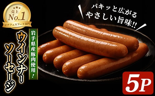 ＜岩手県産豚肉使用！＞ ウインナーソーセージ 700g(140g×5パック) 手作り 豚肉 加工品 肉 冷蔵 おつまみ 小分け ペアリング ペールエール ビール クラフトビール 【有限会社一関ミート】