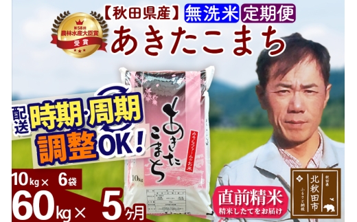 ※令和7年産※《定期便5ヶ月》秋田県産 あきたこまち 60kg【無洗米】(10kg袋) 2025年産 お届け時期選べる お届け周期調整可能 隔月に調整OK お米 みそらファーム