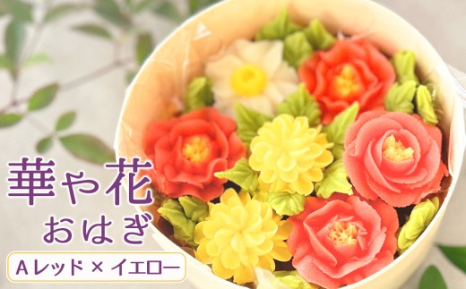 華や花おはぎA（レッド×イエロー） ／ オハギ あんフラワー スイーツ デザート おやつ 和菓子 和スイーツ 華やか 映え 贈り物 プレゼント小豆餡 白餡 餡子 あんこ わっぱ もち米 神奈川県 特産品 No.1030-01