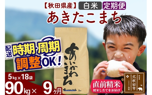 ※令和7年産※《定期便9ヶ月》秋田県産 あきたこまち 90kg【白米】(5kg小分け袋) 2025年産 お届け時期選べる お届け周期調整可能 隔月に調整OK お米 藤岡農産