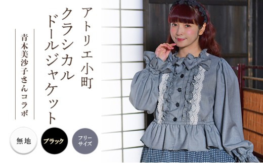 先行予約 アトリエ小町　クラシカルドールジャケット　無地・ブラック フリーサイズ　青木美沙子さんコラボ [服 ロリータ ロリータファッション スイートロリータ 可愛い レディース 姫 お姫様 ] 2467439 - 秋田県羽後町