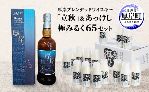 厚岸シングルブレンデッドジャパニーズウイスキー「立秋」 あっけし極みるく65 200ml×15本 セット 酒 洋酒 リキュール類 アルコール 牛乳 乳製品 乳 ミルク 北海道 厚岸町 [№5863-1422]