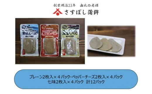 ＜さすぼし蒲鉾＞黒はんぺん2枚パック（プレーン4、ペッパーチーズ4、七味4）12パック入り