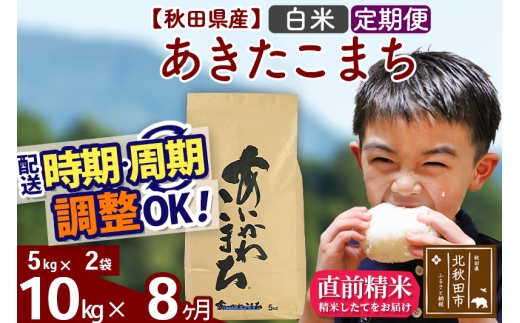 ※令和7年産※《定期便8ヶ月》秋田県産 あきたこまち 10kg【白米】(5kg小分け袋) 2025年産 お届け時期選べる お届け周期調整可能 隔月に調整OK お米 藤岡農産