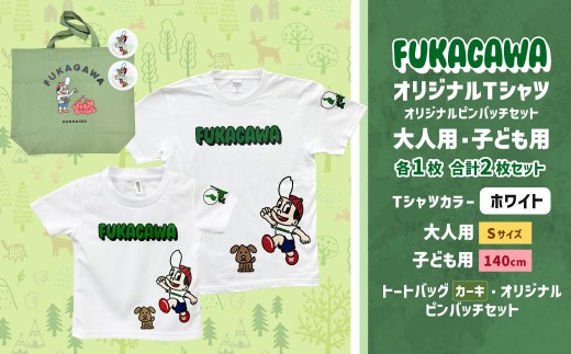 【大人：Sサイズ×子ども：140サイズ】FUKAGAWAオリジナルTシャツ ホワイト（大人用・子ども用）・トートバック・オリジナルピンバッチ2個セット シャツ Tシャツ 服 ピンバッチ バック トートバッグ カーキ 北海道 深川市 1556450 - 北海道深川市