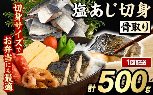 骨取り 塩あじ 切身 (500g・1回) アジ 鯵 骨ぬき 骨抜き 骨なし 海産物 海鮮 おかず 惣菜 焼き魚 お弁当 切り身 ジップロック チャック付き袋 小分け 簡単調理 【グローバルフーズ】akn061-47