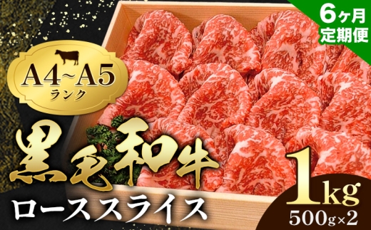 【6ヶ月定期便】牛肉 黒毛和牛 小分け 霜降り ローススライス 1kg 500g ×2 A4 A5すき焼き 焼肉 ミシュラン ビブグルマン 国産 肉 天草 苓北 熊本 産地直送 楽天ふるさと《お申込み月の翌月から出荷開始》田中畜産