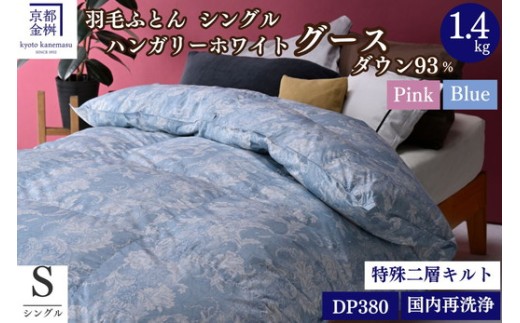 【ブルー】＜京都金桝＞羽毛布団 シングル  綿100％ ハンガリーホワイトグースダウン93％ 1.4kg 日本製 冬用 布団 DP380 京都亀岡産 アヌビス 羽毛布団シングル 羽毛布団冬用 羽毛布団日本製 羽毛布団京都金桝 羽毛ぶとん 羽毛布団 うもうふとん ウモウフトン 羽毛掛布団 羽毛掛け布団 シングル羽毛布団 冬用羽毛布団 日本製羽毛布団 京都金桝羽毛布団 綿100％羽毛布団 