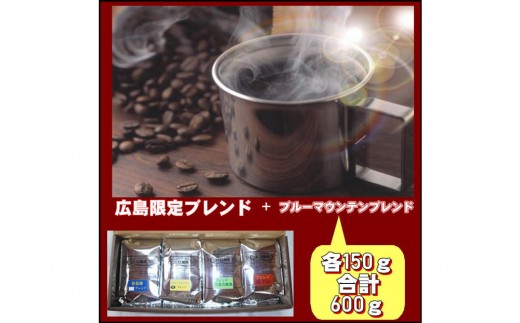 広島限定ブレンド＆ブルーマウンテンブレンド（600g）【豆のまま】 2482922 - 広島県広島市
