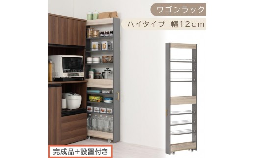 【完成品＋設置付き】すき間 ワゴンラック ハイタイプ 幅12cm （グレー）キッチン 隙間収納 キャスター付き キッチンワゴン スリム 収納 キッチン隙間ワゴン キッチン隙間家具 ラック キッチン収納 KKONRA945070-12-GY 2482262 - 和歌山県海南市