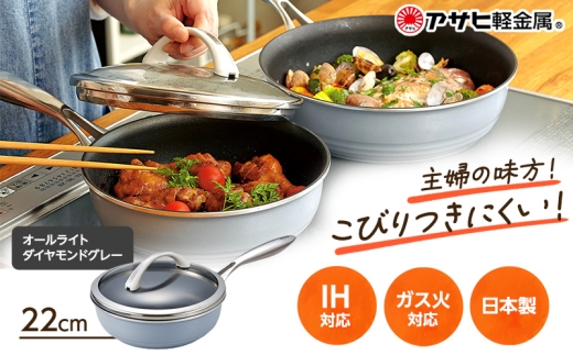 期間限定寄附額 [ オールライト 22cm・ダイヤモンドグレー ] ガラス蓋・レシピ付き フライパン 深型 日本製 ガス・IH対応 調理器具 キッチン 日用品 ギフト プレゼント アサヒ軽金属