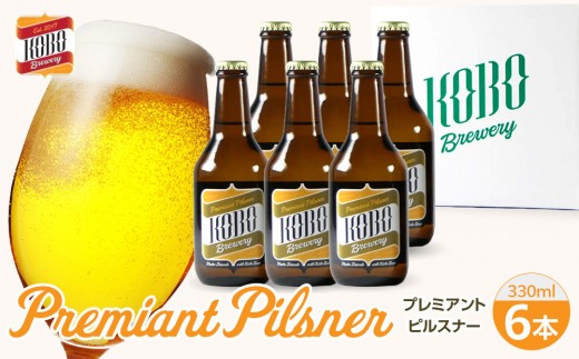 プレミアントピルスナー　６本セット　クラフトビール | KOBO Brewery 宅飲み 爽快な喉越し ピルスナービール プレゼント 定番ピルスナー 家飲みセット すっきり飲みやすい ギフト 誕生日 お歳暮 父の日 母の日 プレゼント ビール好きが喜ぶ ギフトセット 贅沢 家飲み ビール好き 20代 30代 40代 50代 人気 おすすめ 送料無料