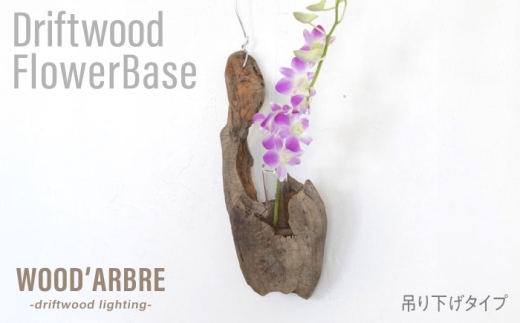 Driftwood FlowerBase 流木一輪挿し フラワーベース 糸島市 / WOOD'ARBRE(ウッドラヴル)【TIME】 インテリア 雑貨 一輪挿し [ADC003]