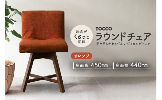 ラウンドチェア　TOCCO（オレンジ）