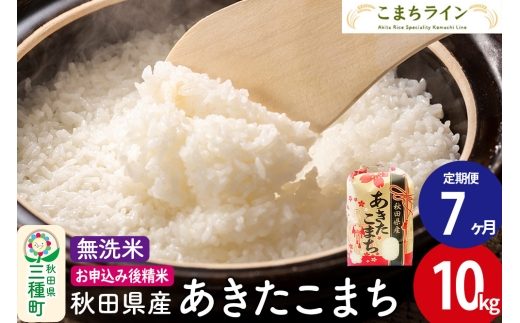《定期便7ヶ月》【無洗米】あきたこまち 10kg 秋田県産 令和7年産  こまちライン