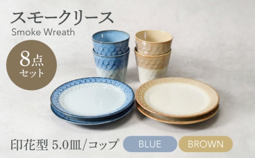 [美濃焼]スモークリース 印花型5.0皿 コップ 各4点 合計8点 セット ブルー&ブラウン[カネ定製陶] [MEI212-3]