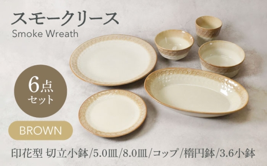[美濃焼]スモークリース シリーズ各1点 合計6点セット ブラウン[カネ定製陶] [MEI215-2]