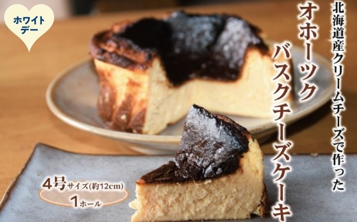 12-318 【ホワイトデー】Cafe ほの香のオホーツクバスクチーズケーキ(4号)