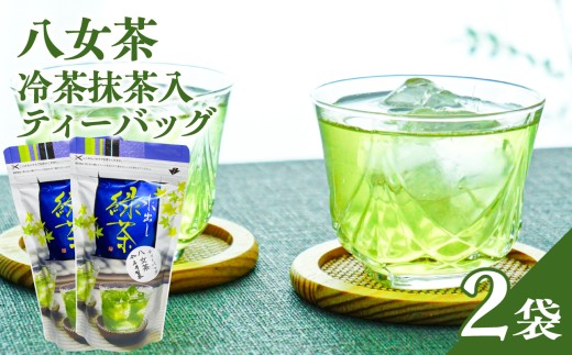 八女茶冷茶抹茶入ティーバッグ5g×25包×2袋【メール便】 手軽 お茶 簡単 冷茶 国産 緑茶 八女茶 一貫生産 福岡県 八女市