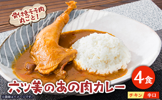＜食卓が騒然＞国産おやどりの骨付きモモが丸ごと1本!/六ツ美のあの肉カレー辛口(4個セット)【1276204】 859203 - 愛知県岡崎市