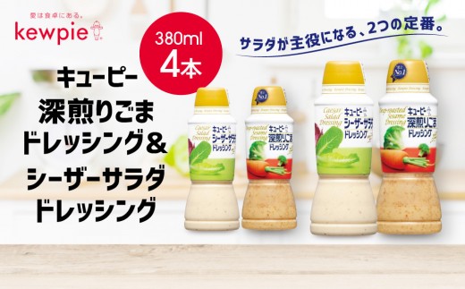 キューピー深煎りごまドレッシング 380ml x 2本＆シーザーサラダドレッシング 380ml x 2本