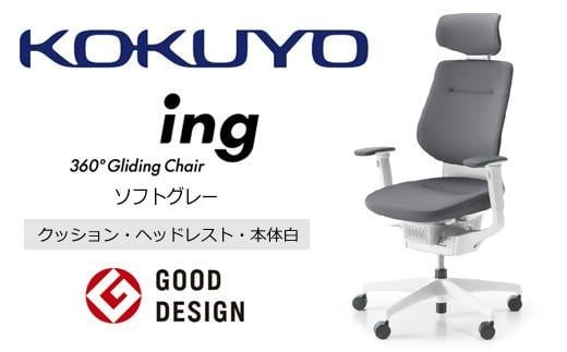 コクヨオフィスチェアー イング CR-GW3215E1G4E3-W 本体白・白樹脂脚･布（ソフトグレー）･ナイロンキャスター・カーペット向き ／在宅ワーク・テレワークにお勧めの椅子 2546054 - 長野県伊那市