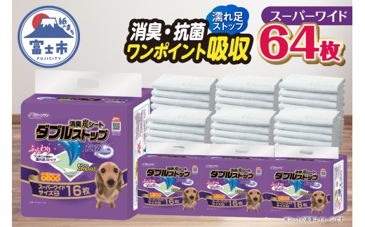 ペットシーツ 消臭炭シート 「ダブルストップ」 スーパーワイド 64枚 (16枚×4パック) しっかり吸収 消臭 抗菌 厚型 ふんわり ペットシート トイレシーツ 犬 ペット用品 日用品 消耗品 クリーンワン 富士市 [sf002-085] 734318 - 静岡県富士市
