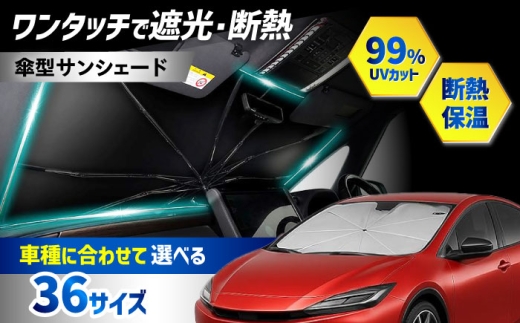 [ZooTors] フリード GB5 GB8 サンシェード シリコングリップ 傘タイプ 車 収納バッグ付 車種専用 大阪府高槻市/株式会社One [AOEQ041]