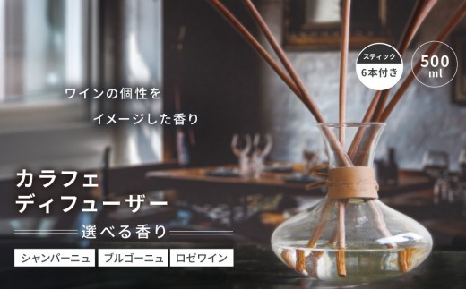 【アート・ラボ】Songs of Nature カラフェディフューザー＜香りの選択可＞500ml スティック6本付き｜京都 フレグランスメーカー ディフューザー 人気［ ルームフレグランス リードディフューザー フレグランスオイル スティック 人気 おすすめ おしゃれ ギフト プレゼント お取り寄せ 通販 送料無料 ふるさと納税 ］