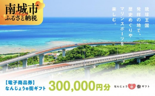 電子商品券 なんじょうe街ギフト（300,000円分）