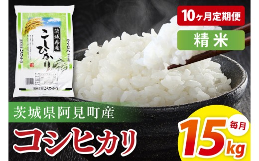 【10ヶ月定期便】阿見町産コシヒカリ　精米　15kg｜精米 定期便 お米 米 こめ コメ ごはん 白米 阿見町 茨城県 茨城県産 茨城県産米 安心 安全 送料無料 国産 人気 数量限定 高評価（85-148）