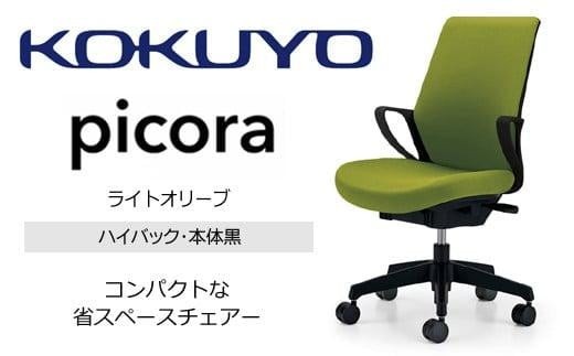 コクヨオフィスチェアー ピコラリビナ C10-B12CG-BKG9Q41 ハイバック・肘付・黒樹脂脚・本体黒・布（ライトオリーブ）・ゴム単輪キャスター／在宅ワーク・テレワークにお勧めの椅子 2552800 - 長野県伊那市