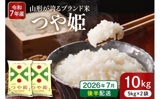 【令和7年産米】※2026年7月後半発送※ 特別栽培米 つや姫10kg 山形県 東根市産 深瀬商店提供 hi053-036-073 2464892 - 山形県東根市