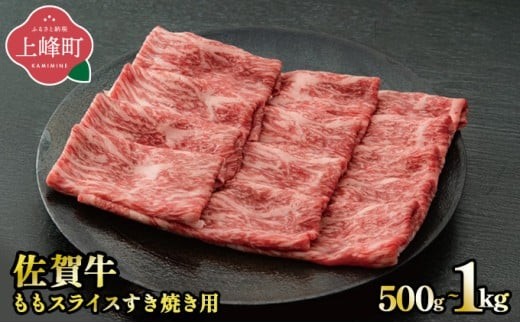 [脂身少なめ]「佐賀牛」ももスライス 500〜1000g[選べる 配送月・配送方法]