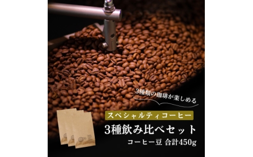 スペシャルティコーヒー コーヒー豆 3種類セット　合計450g(豆のまま)【1346183】