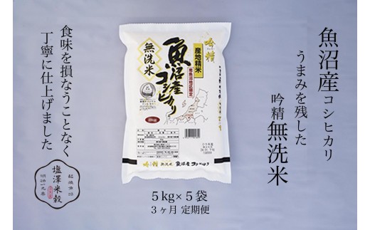 【定期便】令和7年産 南魚沼産コシヒカリ《吟精無洗米》 5kg×5袋 3ヶ月連続