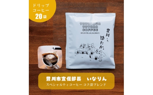 豊川ゆたかコーヒードリップバッグ 20袋入り【1413930】 942519 - 愛知県豊川市