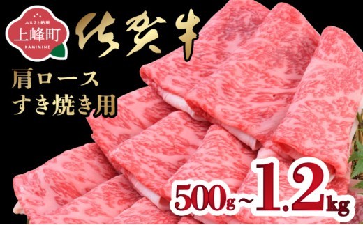 「佐賀牛」肩ロースすき焼き用(500g 〜 1200g) [選べる 内容量 配送月 配送便]