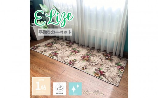 クラシックフラワーラグ88×176 〈ベージュ〉