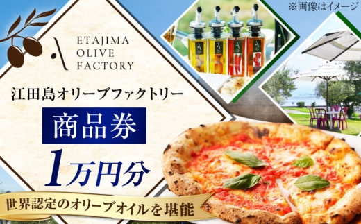 『江田島オリーブファクトリー』 商品券 1万円分（1000円分×10枚） オリーブオイル 食用油 国産 広島県産 エキストラバージン エクストラバージン おりーぶおいる おいる オリーブ油 油 調味料 食用油 ヘルシー 健康 国産 広島県産 贈答 ギフト オリーブオイル リピート ギフト プレゼント 贈答 人気 高品質 好評 広島県産 江田島市/リベラグループ株式会社 [XAJ097]