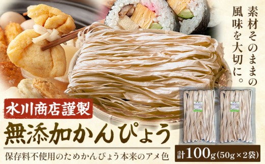 かんぴょう 計100g 50g×2袋 《30日以内に出荷予定(土日祝除く)》 株式会社TMO結城 茨城県 結城市 干瓢 野菜 乾物 特産品 食材 巻き寿司 具材 煮物 汁物 かんぴょう巻き 国産 日持ち 食物繊維