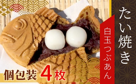 数量限定★入荷いたしました！もちもち・白玉たい焼き 白玉つぶあん 4枚入り 4000円 724357 - 長野県根羽村