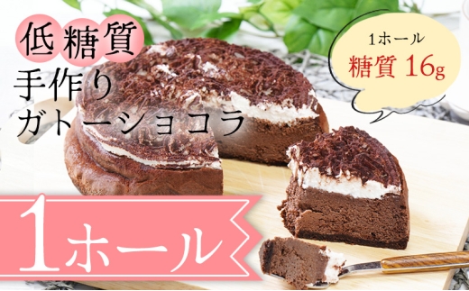 【低糖質】手作りガトーショコラ