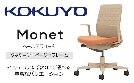 コクヨチェアー　モネット(ペールテラコッタ) C03-Z210U-Z0Y1KX1* ／クッション・ベージュ／フローリング用（Vキャスター）／在宅ワーク・テレワークにお勧めの椅子 2552694 - 長野県伊那市