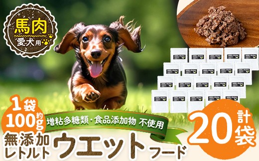 a1071-F ＜増粘多糖類・食品添加物不使用＞愛犬用無添加レトルトパック 馬ウェットフード20袋(1袋約100g・合計約2kg)【Nフードサービス】姶良市 ドッグ フード パウチ 犬 ペット おやつ ごはん ご褒美 ペット関係 常温 常温保存 2483018 - 鹿児島県姶良市