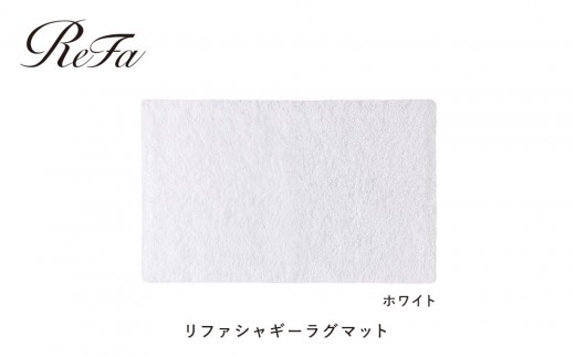 【ホワイト】リファシャギーラグマット 2491206 - 愛知県名古屋市